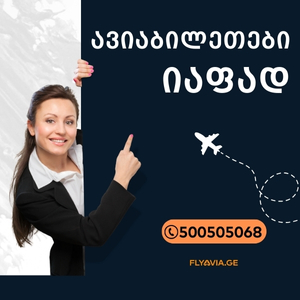 ავიაბილეთები